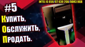 ОФИСНЫЙ ПК ДЛЯ ПРОДАЖИ (на i5 для лёгких игр) / Intel Core i5-650 + GT 630 2 ГБ / КОП 5