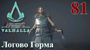 Assassins Creed Valhalla ПРОХОЖДЕНИЕ НА РУССКОМ #81 Логово Горма