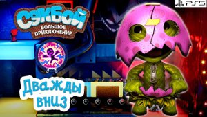 Дважды вниз➤ Сэкбой ➤ 4К ➤ Прохождение ➤ История ➤ #52➤ PS5 ➤ Sackboy a Big Adventure