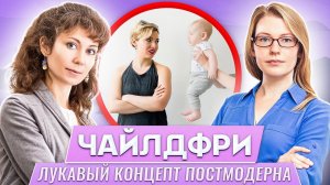 Чайлдфри. Лукавый концепт Постмодерна