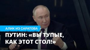 Путин: «Вы тупые, как этот стол!». Алик из Саратова