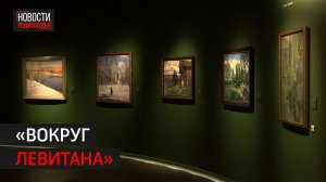 В Звенигородском манеже открылась выставка русских художников-пейзажистов