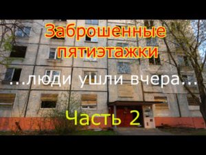 Заброшенные пятиэтажки. Находки в квартирах. Люди ушли словно вчера. Часть 2