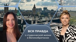 Прямой эфир: вся правда о студенческой жизни в Великобритании