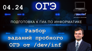 Разбор пробника ОГЭ 04.2024 (Вариант 9) от /dev/inf