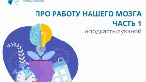 Про работу нашего мозга. Подкаст №26. Часть 1. Наталья Лукина