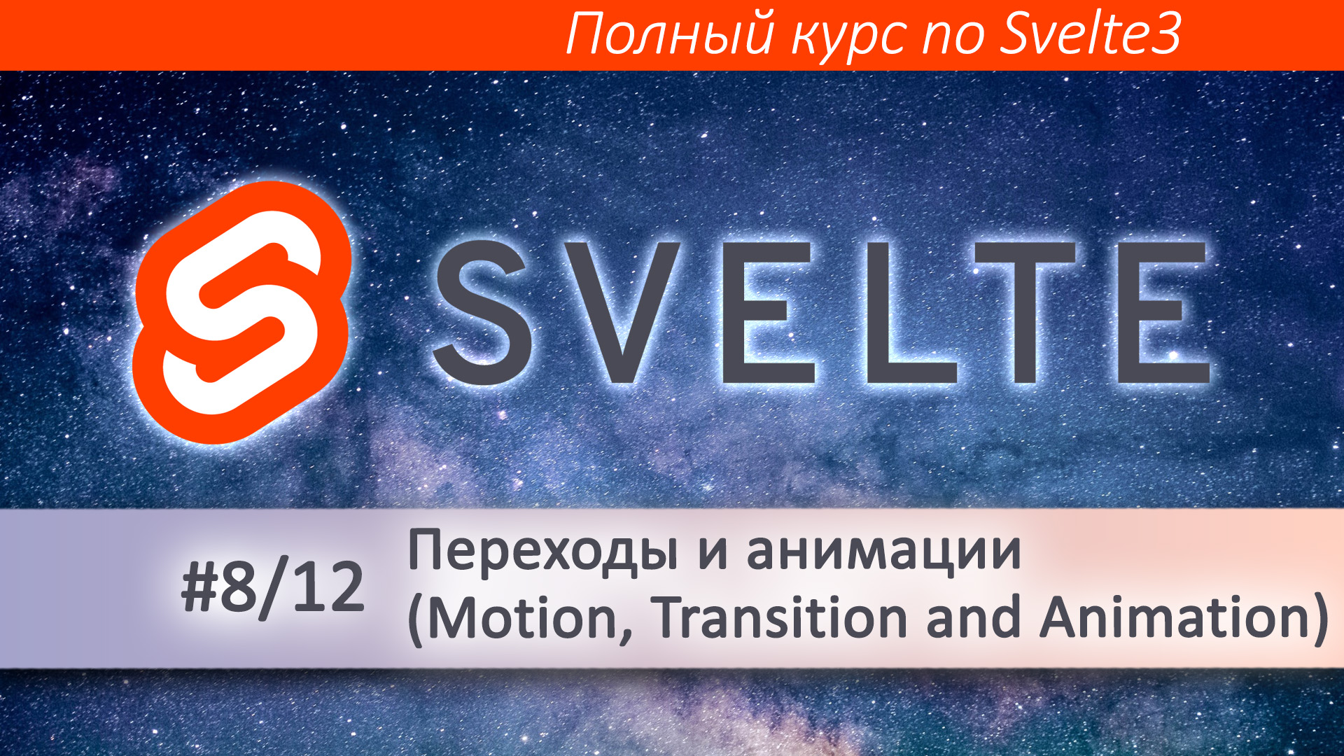 Svelte 8/12. Анимации и переходы в Svelte - Motion, Transition and Animation (Курс Svelte)