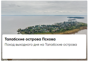 Путешествие на Талабские острова Псковского озера