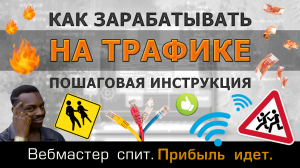 Как зарабатывать на интернет-трафике. Все способы. Пошаговая инструкция.