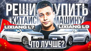 Покупаем китайскую тачку. Что выбрать L7 или L9? Сделали Обзор Lixiang L7