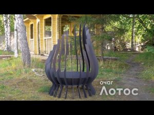 Костровая чаша «Лотос» | FIRE-HOUSE