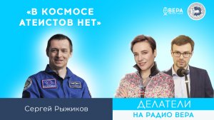 «Космос и благотворительность» / Делатели