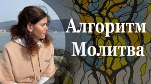 Алгоритм Молитва