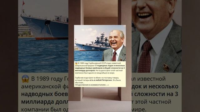 В 1989 году Горбачевский СССР отдал известной американской фирме 17 подводных лодок