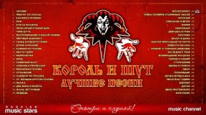 КОРОЛЬ И ШУТ ✮ ЛУЧШИЕ ПЕСНИ ✮ ТОП 50
