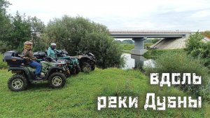 вдоль реки Дубны