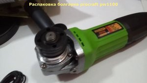 Китайская болгарка procraft pw1100 - распаковка