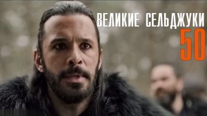 Великие Сельджуки 50(84) серия на Русском языке Турецкий сериал дата выхода и сюжет
