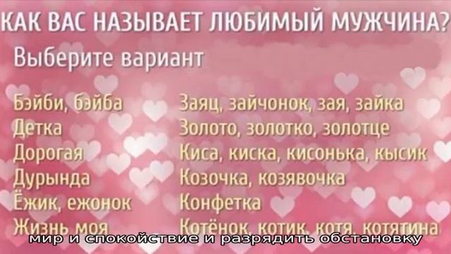 Как назвать ласково девушку, женщину: список лучших слов и прилагательных. Как ласково называть же. смотреть онлайн