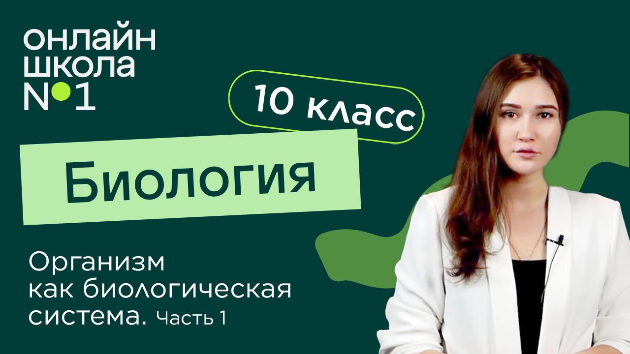 Организм как биологическая система. Часть 1. Биология 10 класс. Видеоурок 20