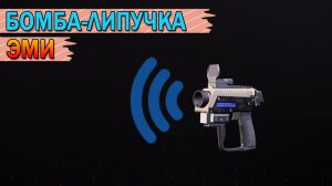 DIVISION 2. БОМБА-ЛИПУЧКА. ЭМИ