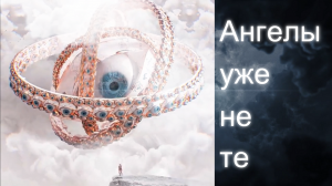 Ангелы выглядят иначе, чем мы себе представляем