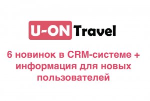 6 новинок в CRM системе + информация для новых пользователей.mp4