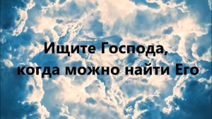 Ищите Господа, когда можно найти Его