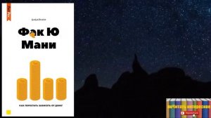 Бабайкин - Ф*к Ю мани. Как перестать зависеть от денег