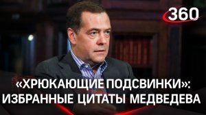 Судный день для хрюкающих подсвинков. Избранные цитаты Дмитрия Медведева о спецоперации и не только
