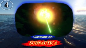Subnautica Солнечный луч - Прохождение Часть 4 .mp4