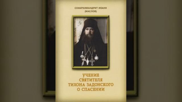 схиархимандрит Иоанн (Маслов)Святитель Tихон Задонский и его учение о спасении 1