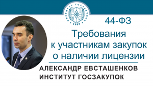 Требования к участникам закупок о наличии лицензии (Закон № 44-ФЗ), 21.07.2022