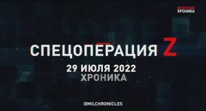 29 июля, СВО Военная хроника  Главные события этого дня