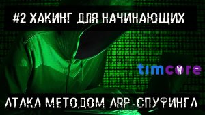 №2 [ Хакинг для начинающих] - Атака методом ARP-спуфинга