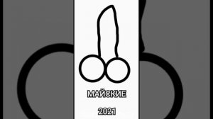 МАЙСКИЕ ПИПИСКИ 2021