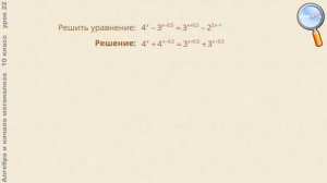 Алгебра 10 класс (Урок№22 - Показательные уравнения. Системы показательных уравнений.)