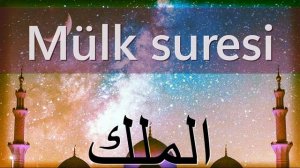 Сура Мульк №67 (Власть) красивое чтение. Слушать Коран для успокоения души