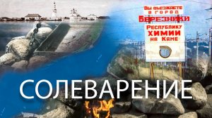 Прошлое Прикамья. Часть 4 - Солеварение