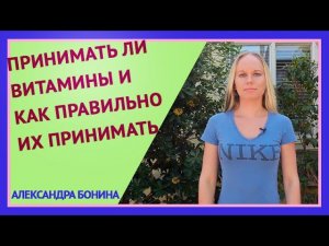 ВИТАМИНЫ  ►Принимать ли витамины и как правильно принимать витамины