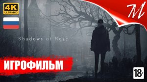 Игрофильм ➤ Resident Evil Village - Shadows of Rose