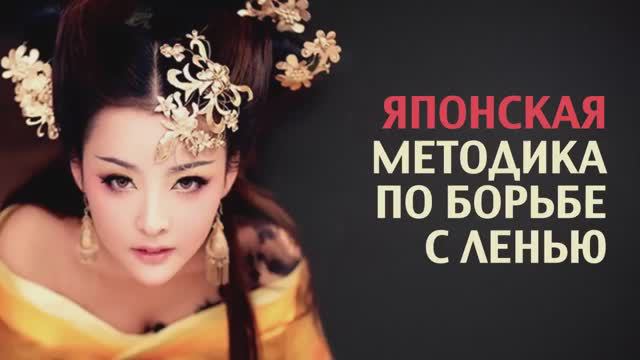 Японская Методика Преодоления Лени