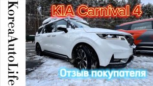 288 Отзыв покупателя о заказе KIA Carnival 4 из Кореи