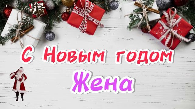 С Новым годом ЖЕНА 🎄 лучшее новогоднее поздравление песня в подарок смотреть онлайн