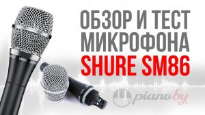 Вокальный микрофон Shure SM86. Обзор и тест