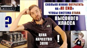 Сколько надо потратить на Hi END, чтобы СИСТЕМА стала высокого КЛАССА (часть 2)