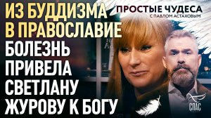 ИЗ БУДДИЗМА В ПРАВОСЛАВИЕ. БОЛЕЗНЬ ПРИВЕЛА СВЕТЛАНУ ЖУРОВУ К БОГУ.