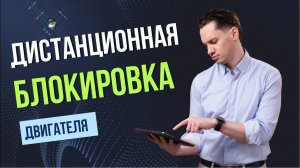 GPS ГЛОНАСС мониторинг с дистанционной блокировкой двигателя