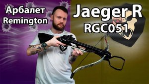 Арбалет Remington Jaeger R-RGC051 (God camo) Видео Обзор