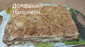 Торт Наполеон без покупных коржей. Делаем десерт полностью сами